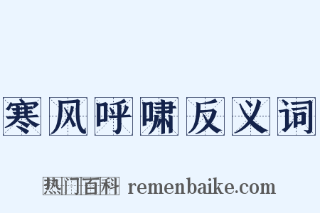 寒风呼啸反义词是什么意思的图片
